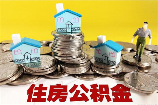 七台河离职了公积金什么时候能取（离职后住房公积金啥时候能取出来）