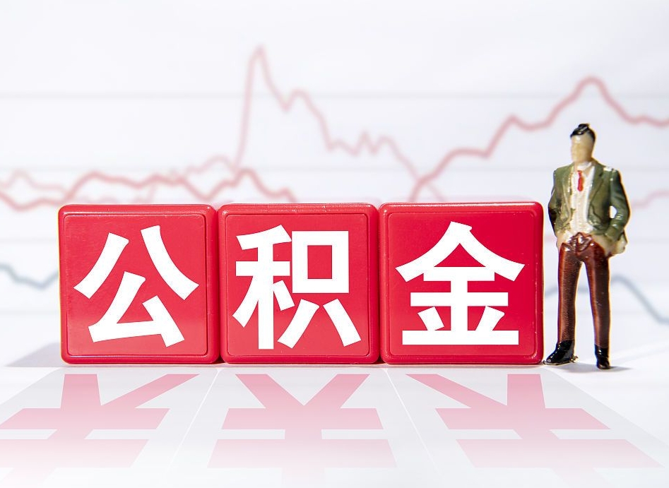 七台河封存了离职公积金怎么取（封存办理 离职提取公积金）