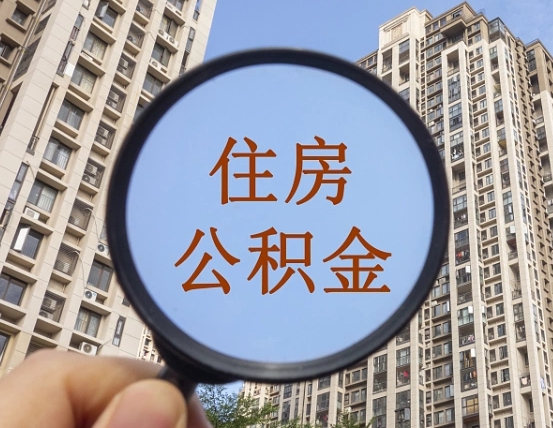 七台河住房公积金代取（代取公积金一般收费多少）