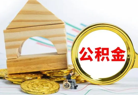 七台河离职了公积金什么时候能取（离职后住房公积金啥时候能取出来）